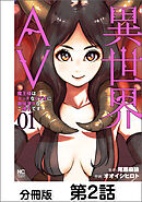 異世界AV～魔王様はエッチなビデオに興味津々なご様子です！～【単話版】 02