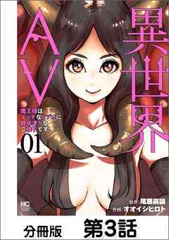 異世界AV～魔王様はエッチなビデオに興味津々なご様子です！～【単話版】 03