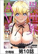 異世界AV～魔王様はエッチなビデオに興味津々なご様子です！～【単話版】 10