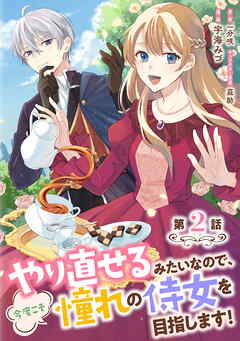 【期間限定　無料お試し版】やり直せるみたいなので、今度こそ憧れの侍女を目指します！