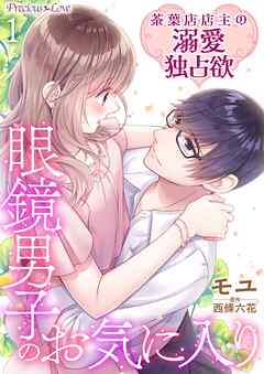 【期間限定　無料お試し版】眼鏡男子のお気に入り 茶葉店店主の溺愛独占欲01