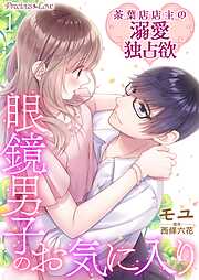 【期間限定　無料お試し版】眼鏡男子のお気に入り 茶葉店店主の溺愛独占欲01