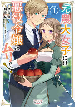 【期間限定　無料お試し版】元農大女子には悪役令嬢はムリです！