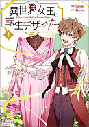 【期間限定　無料お試し版】異世界女王と転生デザイナー