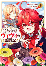 【期間限定　無料お試し版】追放令嬢ヴィヴィの奮闘記～幼女になった最強魔導師、氷の公爵に拾われる～