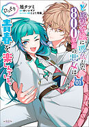 【期間限定　無料お試し版】ど底辺令嬢に憑依した800年前の悪女はひっそり青春を楽しんでいる。