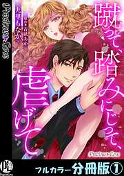 【期間限定　無料お試し版】蹴って、踏みにじって、虐げて【フルカラー分冊版】1