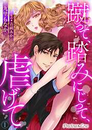 【期間限定　無料お試し版】蹴って、踏みにじって、虐げて01