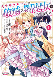 【期間限定　無料お試し版】キラキラネームの『破滅の闇聖女』にはなりません！