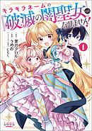 【期間限定　無料お試し版】キラキラネームの『破滅の闇聖女』にはなりません！