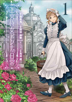 【期間限定　無料お試し版】王宮侍女アンナの日常