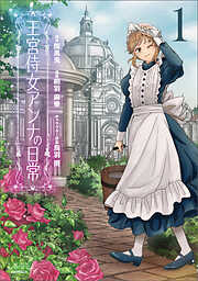 【期間限定　無料お試し版】王宮侍女アンナの日常