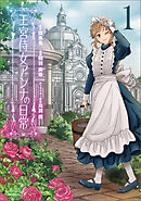 【期間限定　無料お試し版】王宮侍女アンナの日常