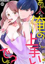 【期間限定　無料お試し版】あの人より俺のほうがうまいでしょ？01