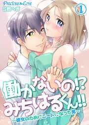 【期間限定　無料お試し版】働かないの！？みちはるくん！！～彼女のためにニートになった男～01