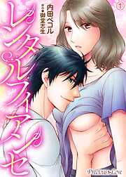 【期間限定　無料お試し版】レンタルフィアンセ01