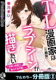 【期間限定　無料お試し版】TL漫画家（※処女）はラブシーンが描きたい～手取り足取り、教えて王子様！～【フルカラー分冊版】 1