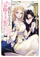 【期間限定　無料お試し版】二度目の人生では、お飾り王妃になりません！