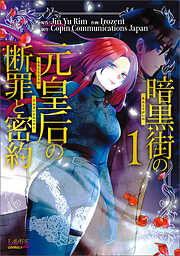 【期間限定　無料お試し版】暗黒街の元皇后の断罪と密約
