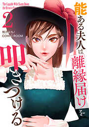【期間限定　無料お試し版】能ある夫人は離縁届けを叩きつける