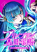 【期間限定　無料お試し版】ブリンブリン皇国物語～古の皇女と七人の護人～