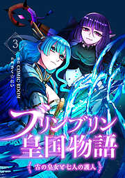 【期間限定　無料お試し版】ブリンブリン皇国物語～古の皇女と七人の護人～
