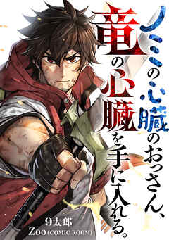 【期間限定　無料お試し版】ノミの心臓のおっさん、竜の心臓を手に入れる。