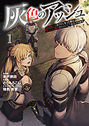【期間限定　無料お試し版】灰色のアッシュ