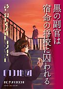 黒の副官は宿命の将校に囚われる～彼を殺して英雄になりなさい～ （１）地図