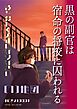 黒の副官は宿命の将校に囚われる～彼を殺して英雄になりなさい～ （１）地図
