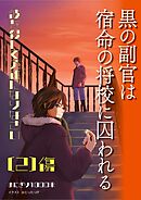 黒の副官は宿命の将校に囚われる～彼を殺して英雄になりなさい～ （２）傷