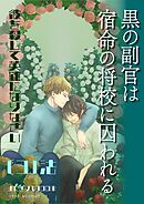 黒の副官は宿命の将校に囚われる～彼を殺して英雄になりなさい～ （３）法