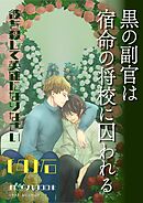 黒の副官は宿命の将校に囚われる～彼を殺して英雄になりなさい～ （４）石