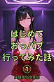 はじめておっパブ行ってみた話1巻