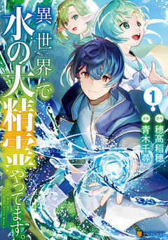 【期間限定　無料お試し版】異世界で水の大精霊やってます。