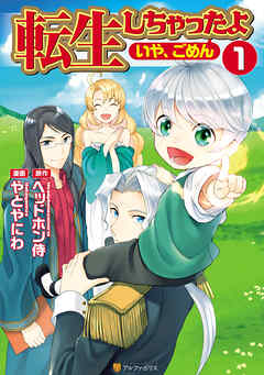 【期間限定　無料お試し版】転生しちゃったよ（いや、ごめん）