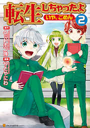 【期間限定　無料お試し版】転生しちゃったよ（いや、ごめん）