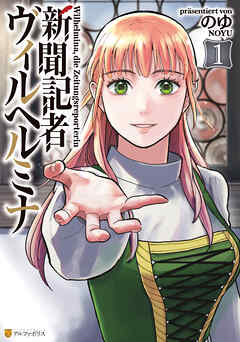【期間限定　試し読み増量版】新聞記者ヴィルヘルミナ