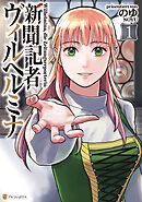 【期間限定　試し読み増量版】新聞記者ヴィルヘルミナ
