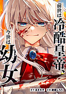 【期間限定　無料お試し版】前世は冷酷皇帝、今世は幼女（分冊版）