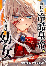 【期間限定　無料お試し版】前世は冷酷皇帝、今世は幼女（分冊版）