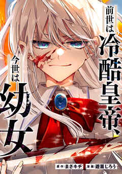 【期間限定　無料お試し版】前世は冷酷皇帝、今世は幼女（分冊版）