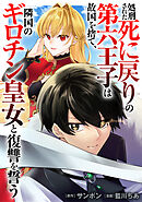 【期間限定　無料お試し版】処刑された死に戻りの第六王子は故国を捨て、隣国のギロチン皇女と復讐を誓う（分冊版）