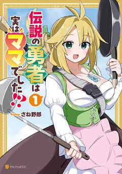 【期間限定　試し読み増量版】伝説の勇者は実はママでした！？
