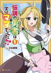【期間限定　試し読み増量版】伝説の勇者は実はママでした！？１