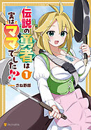 【期間限定　試し読み増量版】伝説の勇者は実はママでした！？