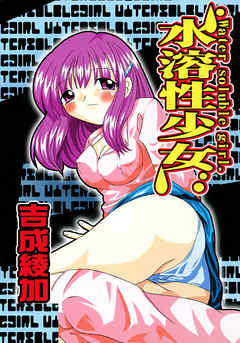水溶性少女