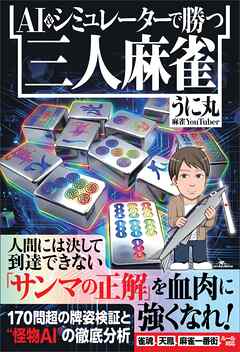 AI＆シミュレーターで勝つ三人麻雀
