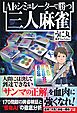 AI＆シミュレーターで勝つ三人麻雀