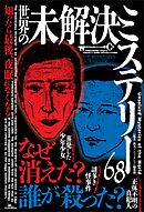 知ったら最後、夜眠れなくなる 世界の未解決ミステリー６８